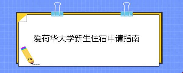 愛(ài)荷華大學(xué)新生住宿申請(qǐng)指南.jpg