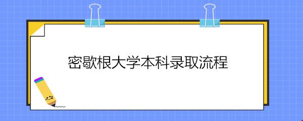 密歇根大學(xué)本科錄取流程.jpg