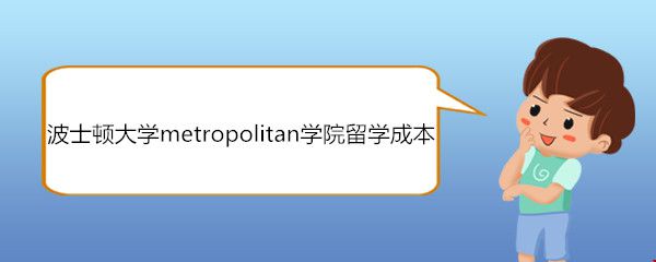 波士頓大學(xué)metropolitan學(xué)院留學(xué)成本.jpg