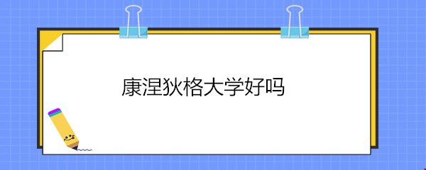 康涅狄格大學好嗎.jpg