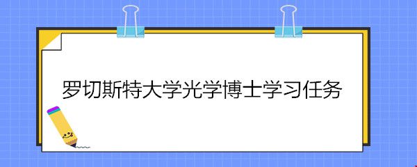 羅切斯特大學光學博士學習任務.jpg