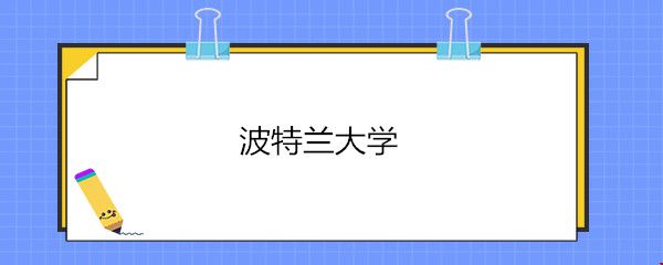 波特蘭大學(xué).jpg