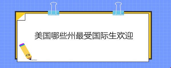 美國(guó)哪些州最受國(guó)際生歡迎.jpg