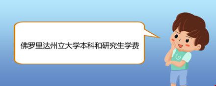 佛羅里達(dá)州立大學(xué)本科和研究生學(xué)費(fèi).jpg