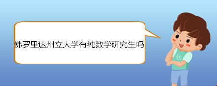 佛羅里達(dá)州立大學(xué)有純數(shù)學(xué)研究生嗎.jpg