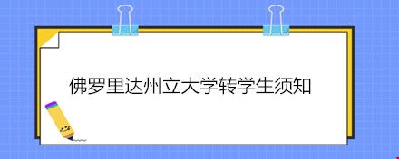 佛羅里達州立大學轉(zhuǎn)學生.jpg