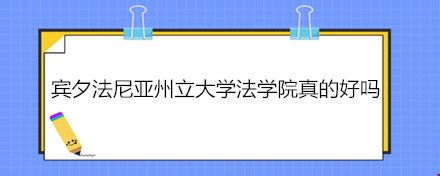 賓夕法尼亞州立大學(xué)法學(xué)院真的好嗎.jpg