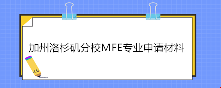 加州洛杉磯分校MFE專業(yè)申請材料.png