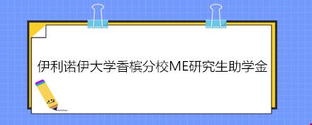 伊利諾伊大學香檳分校ME研究生助學金.jpg