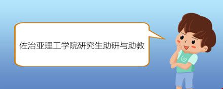 佐治亞理工學院研究生助研與助教.jpg