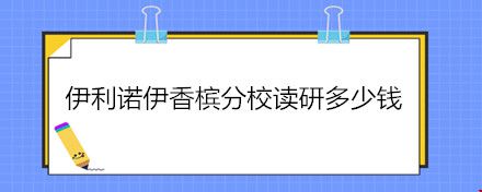 伊利諾伊香檳分校讀研多少錢.jpg