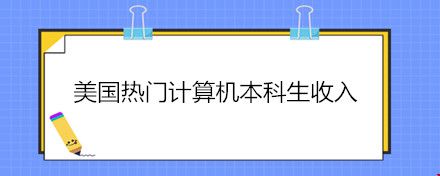 美國(guó)熱門計(jì)算機(jī)本科生收入.jpg