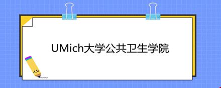 UMich大學(xué)公共衛(wèi)生學(xué)院.jpg