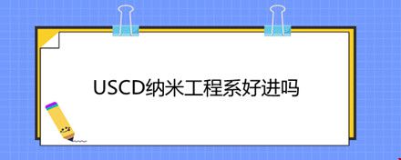 USCD納米工程系好進嗎.jpg