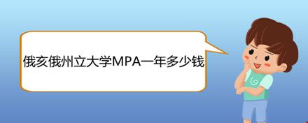 俄亥俄州立大學(xué)MPA一年多少錢(qián).jpg