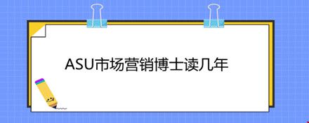 ASU市場營銷博士讀幾年.jpg