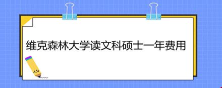 維克森林大學(xué)讀文科碩士一年費(fèi)用.jpg