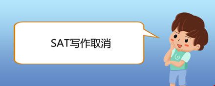 SAT寫作取消.jpg