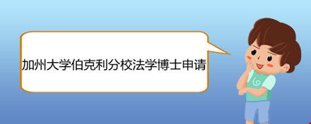 加州大學(xué)伯克利分校法學(xué)博士申請.jpg
