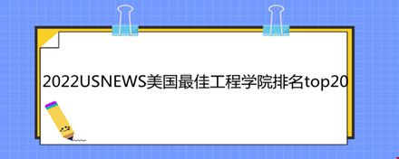 2022USNEWS美國最佳工程學(xué)院排名top20.jpg
