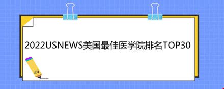 2022USNEWS美國最佳醫(yī)學院排名TOP30.jpg