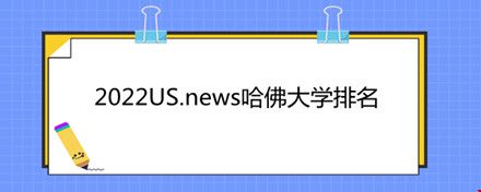 2022US.news哈佛大學排名.jpg