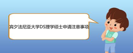 賓夕法尼亞大學DS理學碩士申請注意事項.jpg