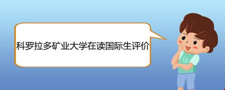 科羅拉多礦業(yè)大學(xué)在讀國際生評價.jpg