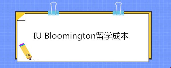 IU Bloomington留學(xué)成本.jpg