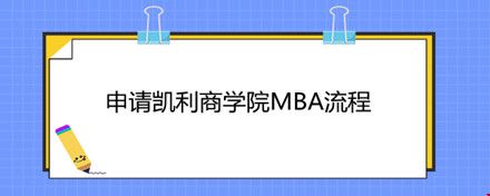 申請(qǐng)凱利商學(xué)院MBA流程.jpg