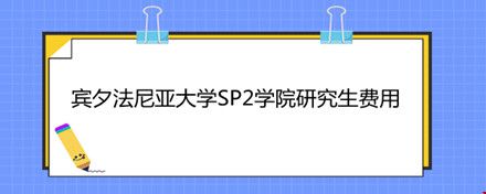 賓夕法尼亞大學SP2學院研究生費用.jpg