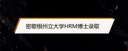 密歇根州立大學(xué)HRM博士錄取.jpg