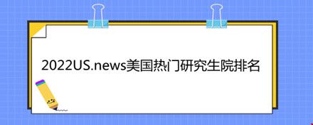 2022US.news美國熱門研究生院排名.jpg