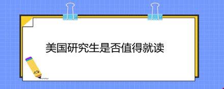 美國研究生是否值得就讀.jpg