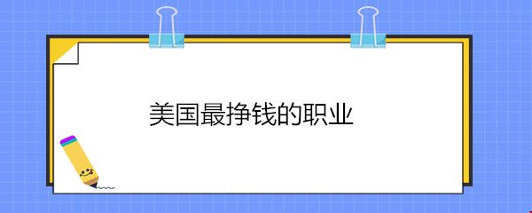 美國最掙錢的職業(yè).jpg