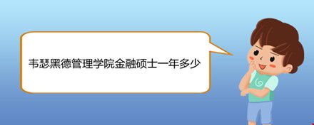 韋瑟黑德管理學(xué)院金融碩士一年多少.jpg