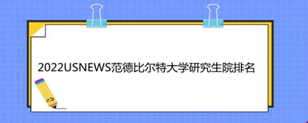 2022USNEWS范德比爾特大學(xué)研究生院排名.jpg
