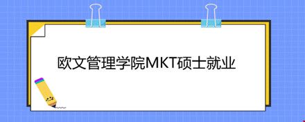 歐文管理學院MKT碩士就業(yè).jpg