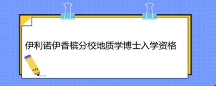 伊利諾伊香檳分校地質(zhì)學(xué)博士入學(xué)資格.jpg