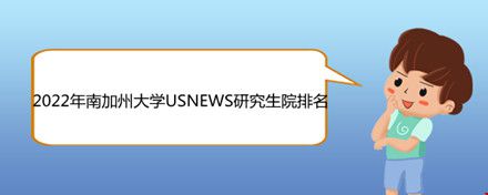 2022年南加州大學(xué)USNEWS研究生院排名.jpg