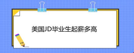 美國JD畢業(yè)生起薪多高.jpg