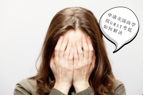 申請美國商學(xué)院GMAT考低.png