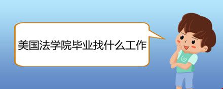 美國(guó)法學(xué)院畢業(yè)找什么工作.jpg