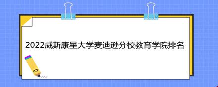 2022威斯康星大學(xué)麥迪遜分校教育學(xué)院排名.jpg