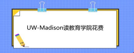 UW-Madison讀教育學(xué)院花費.jpg