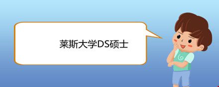 萊斯大學DS碩士.jpg