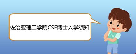 佐治亞理工學(xué)院CSE博士入學(xué)須知.jpg