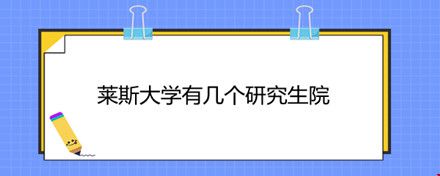 萊斯大學(xué)有幾個(gè)研究生院.jpg