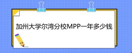 加州大學(xué)爾灣分校MPP一年多少錢.jpg