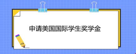申請(qǐng)美國(guó)國(guó)際學(xué)生獎(jiǎng)學(xué)金.jpg